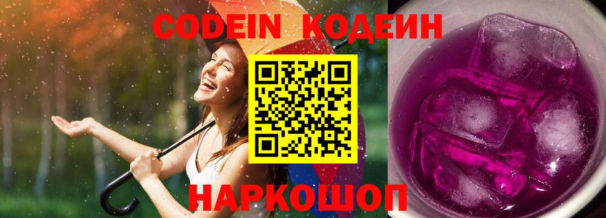 Кодеин Purple Drank Рыбинск